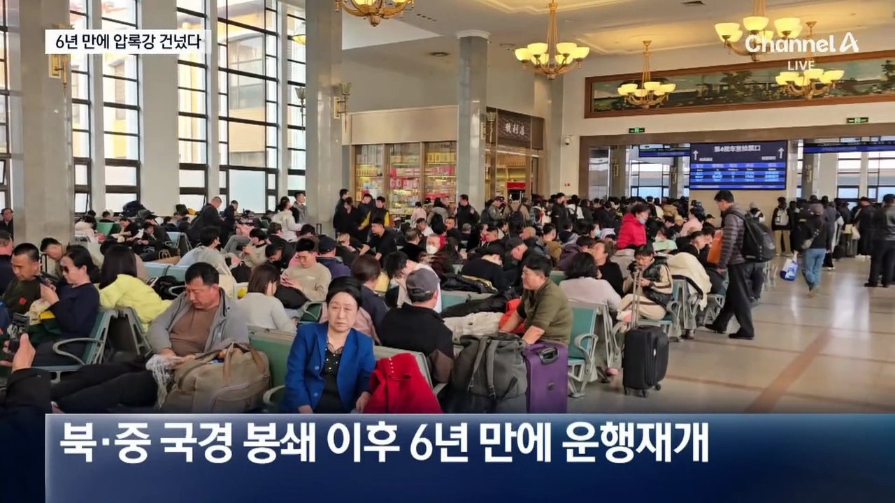 6년 만에 압록강 건넌 ‘평양 열차’