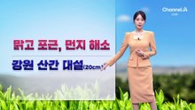 [날씨]내일 맑고 포근, 먼지 해소…강원 산간 20cm↑ 대설