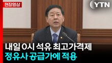 [현장영상+] 석유 최고가격제 내일 0시부터 시행 / YTN