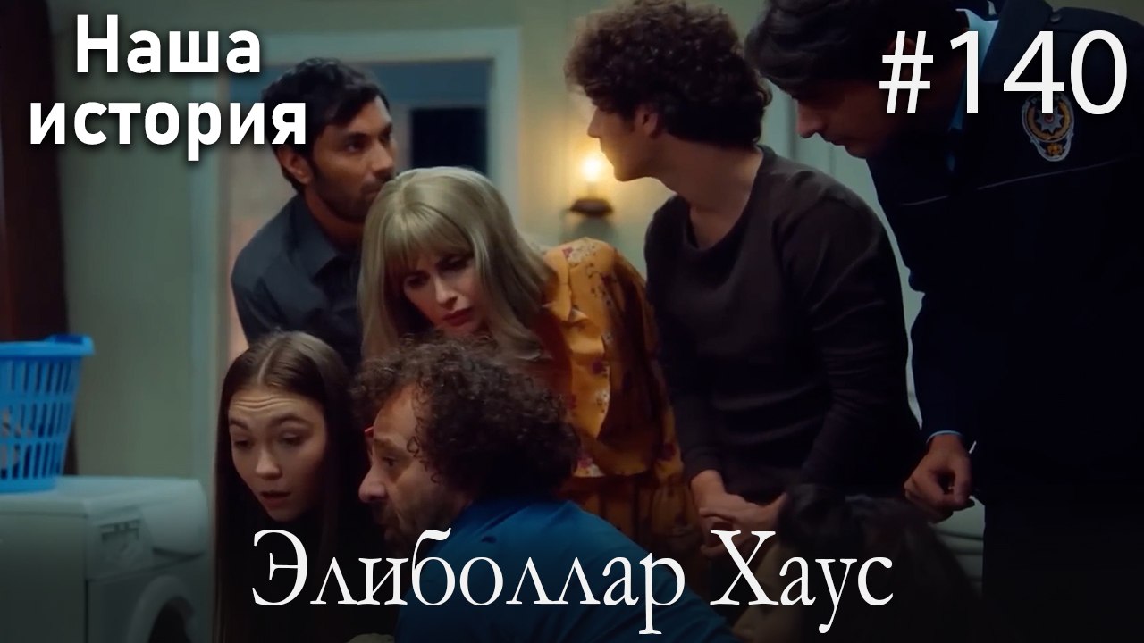 Элиболлар Хаус #140