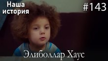 Элиболлар Хаус #143