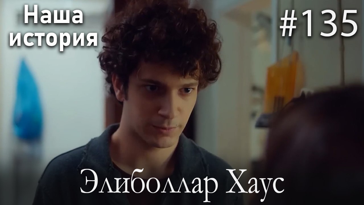 Элиболлар Хаус #135