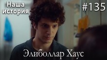 Элиболлар Хаус #135
