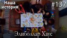 Элиболлар Хаус #137