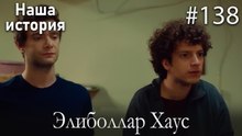 Элиболлар Хаус #138