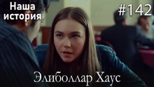 Элиболлар Хаус #142