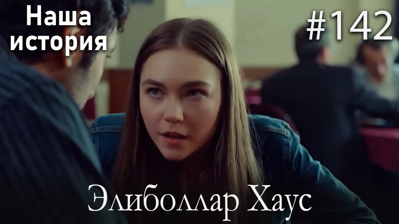 Элиболлар Хаус #142