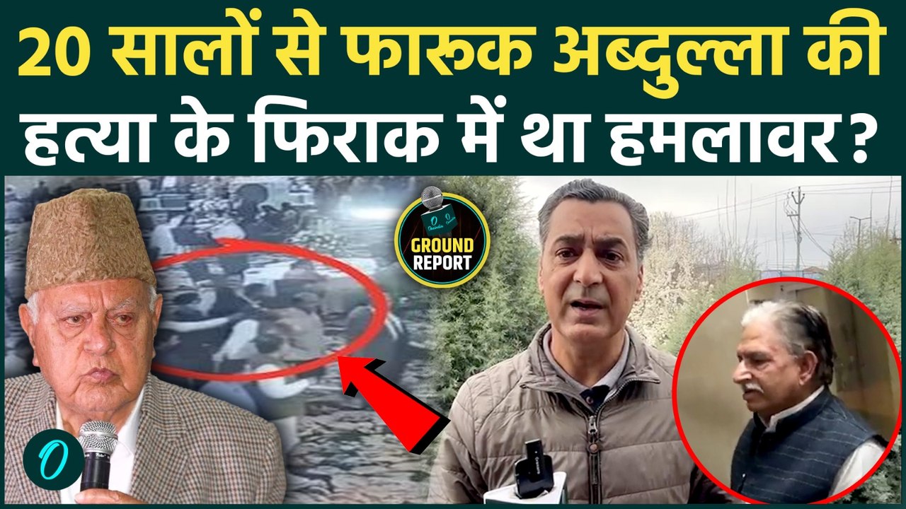 Farooq Abdullah Attacked: 20 सालों से खून का प्यासा था हमलावर, Attack के बाद दहशत,कैसे बचे अब्दुल्ला