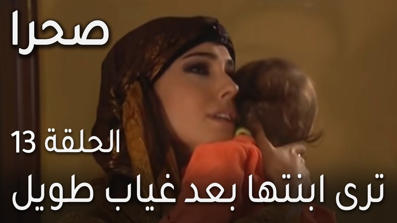 صحرا الحلقة 13 - ترى ابنتها بعد غياب طويل