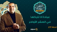 أحلي عبادة| عبادة لا تتركها في العشر الأواخر