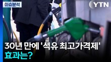 30년 만에 '석유 최고가격제' 시행...효과는? / YTN