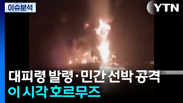 대피령 발령·민간 선박 공격...이 시각 호르무즈 / YTN