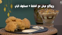 Chou-fleur pané et sauce maison, Mesfouf El bey - Koujinetna Haka ramadan 5 Ep 24