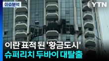 이란 표적 된 '황금도시'...슈퍼리치 두바이 대탈출 / YTN
