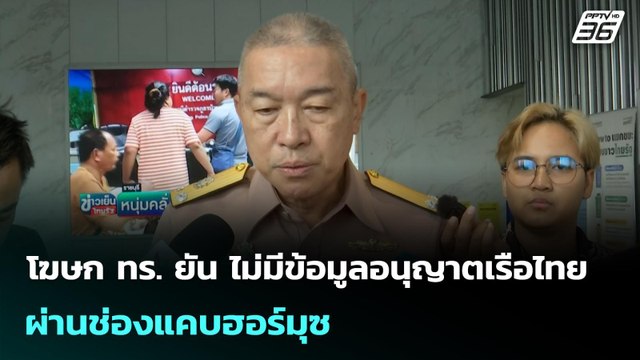โฆษก ทร. ยัน ไม่มีข้อมูลอนุญาตเรือไทยผ่านช่องแคบฮอร์มุซ | เข้มข่าวค่ำ | 12 มี.ค. 69