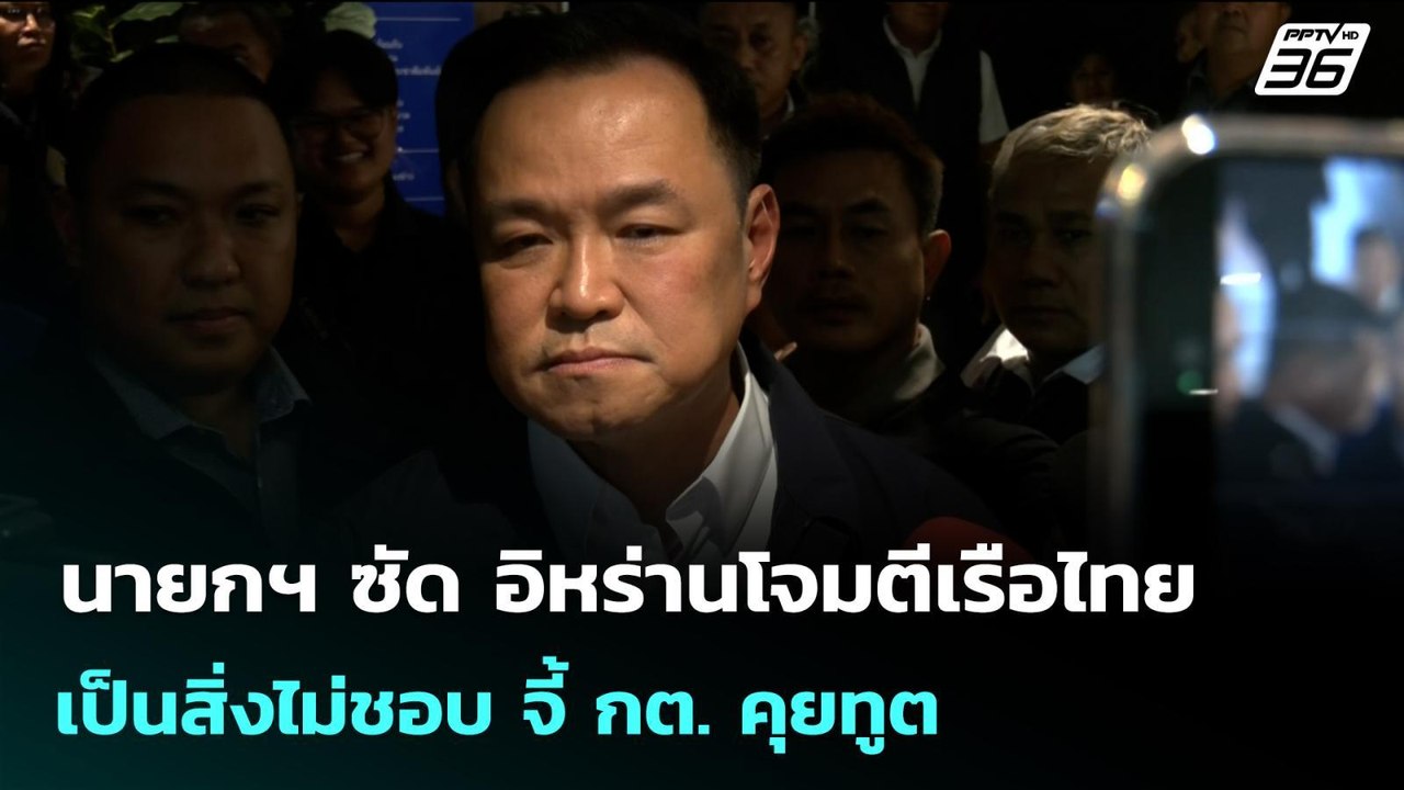 นายกฯ ซัด อิหร่านโจมตีเรือไทย เป็นสิ่งไม่ชอบ จี้ กต. คุยทูต | เข้มข่าวค่ำ | 12 มี.ค. 69