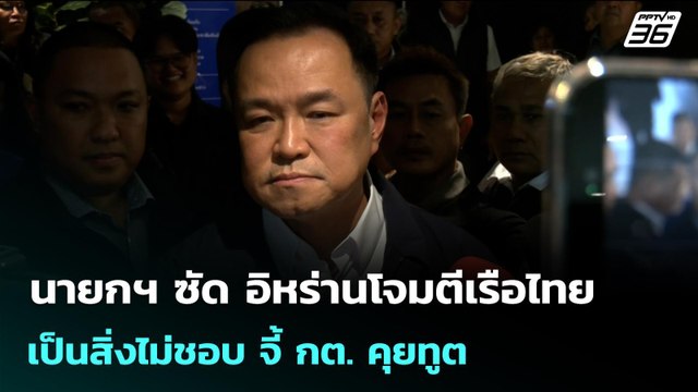 นายกฯ ซัด อิหร่านโจมตีเรือไทย เป็นสิ่งไม่ชอบ จี้ กต. คุยทูต | เข้มข่าวค่ำ | 12 มี.ค. 69
