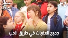 جميع العقبات في طريق الحب #2
