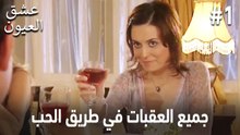 جميع العقبات في طريق الحب #1