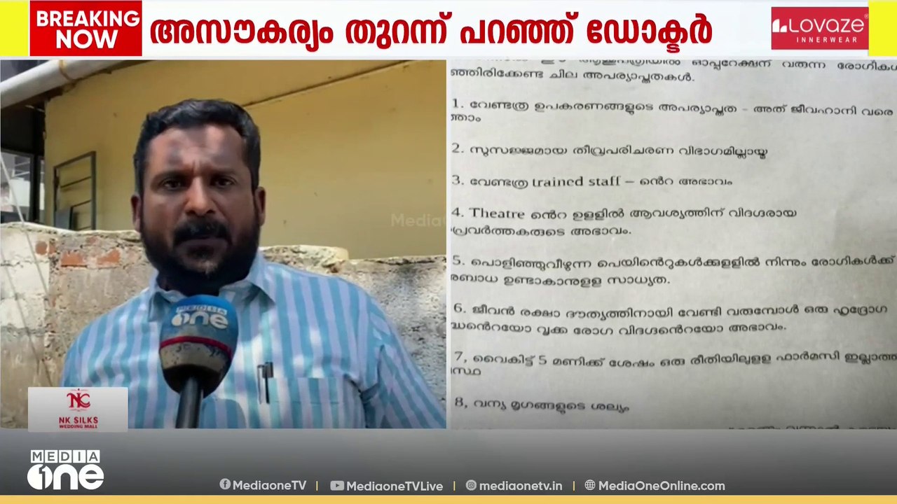 ഡോക്ടർ പറഞ്ഞത് യാഥാർഥ്യം; ആവശ്യത്തിന് ഉപകരണങ്ങള...