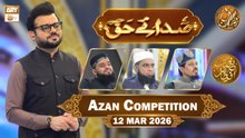 Sada e Haq - Azan Competition | Naimat e Iftar - 12 March 2026  | ARY Qtv