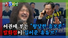 [돌발영상] 여권에 부는 "황당한 음모론" 발화점이 김어준 유튜브? / YTN