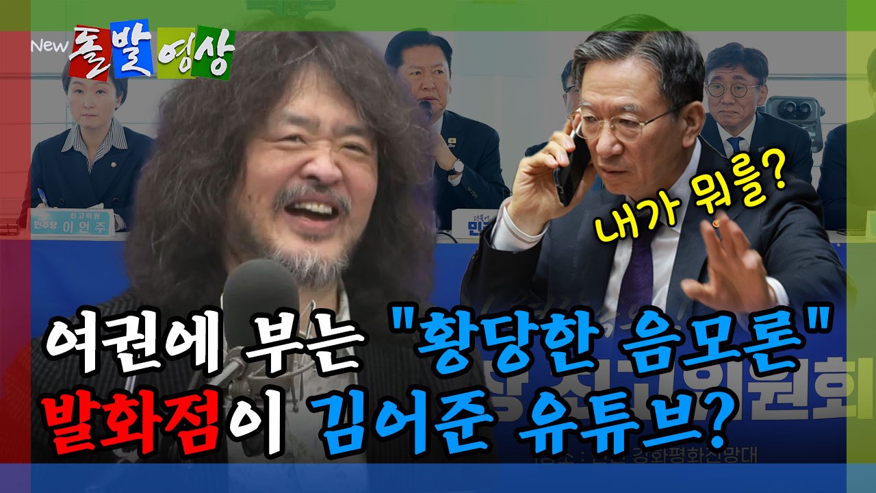 [돌발영상] 여권에 부는 "황당한 음모론" 발화점이 김어준 유튜브? / YTN