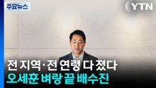 전 지역·전 연령 다 졌다...오세훈 벼랑 끝 배수진 / YTN