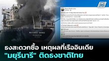 ธงสะดวกซื้อ เหตุผลที่เรืออินเดีย "มยุรีนารี" ติดธงชาติไทย | เข้มข่าวค่ำ | 12 มี.ค. 69