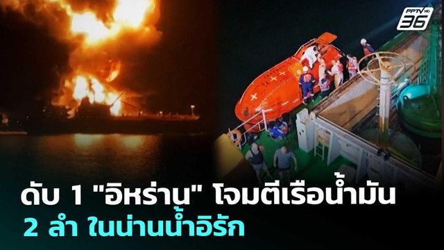ดับ 1 อิหร่าน โจมตีเรือน้ำมัน 2 ลำ ในน่านน้ำอิรัก | เข้มข่าวค่ำ | 12 มี.ค. 69