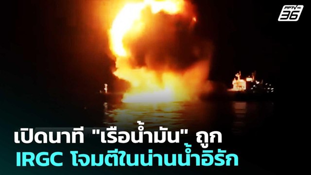 เปิดนาที เรือน้ำมัน ถูก IRGC โจมตีในน่านน้ำอิรัก | เข้มข่าวค่ำ | 12 มี.ค. 69