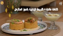 kunafa salée, Crème dessert Banane caramélisée - Koujinetna Haka Ramadan 5  EP 25