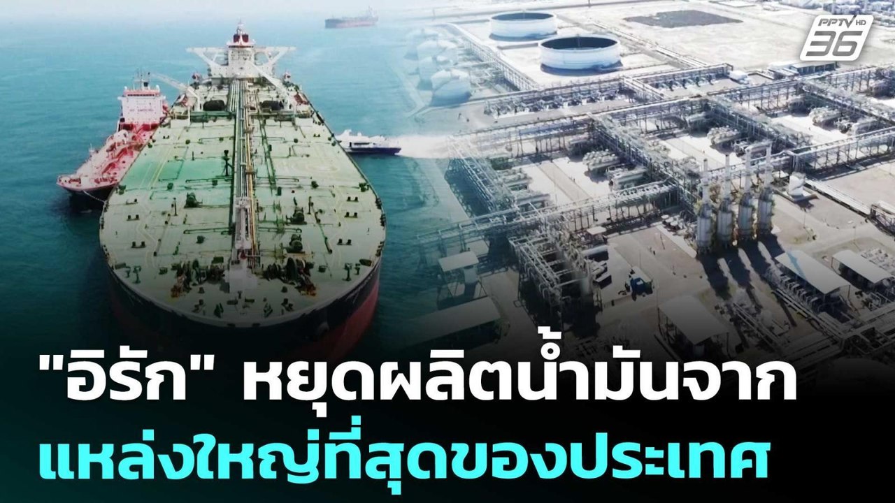 "อิรัก" หยุดผลิตนํ้ามันจากแหล่งใหญ่ที่สุดของประเทศ | เข้มข่าวค่ำ | 12 มี.ค. 69