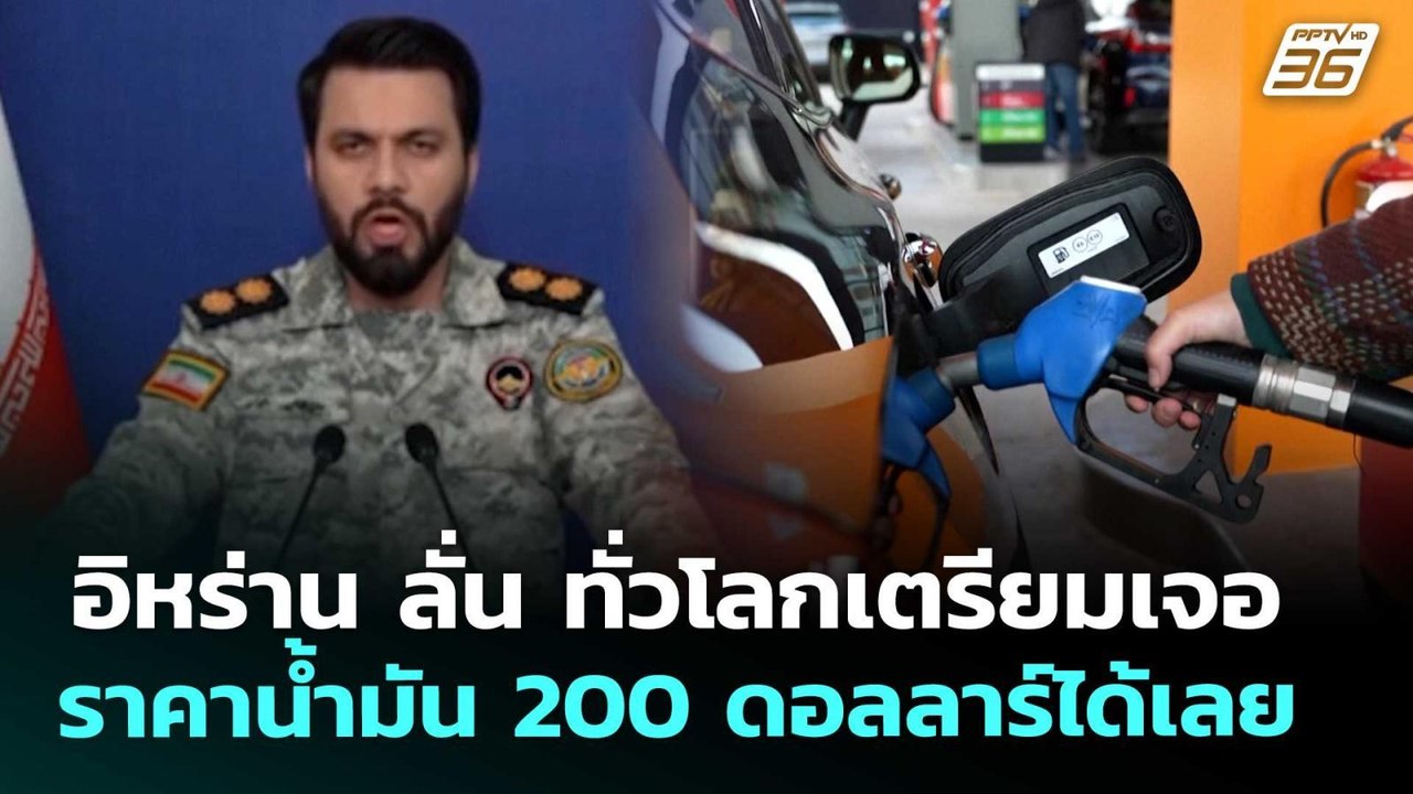 อิหร่าน ลั่น ทั่วโลกเตรียมเจอราคาน้ำมัน 200 ดอล...