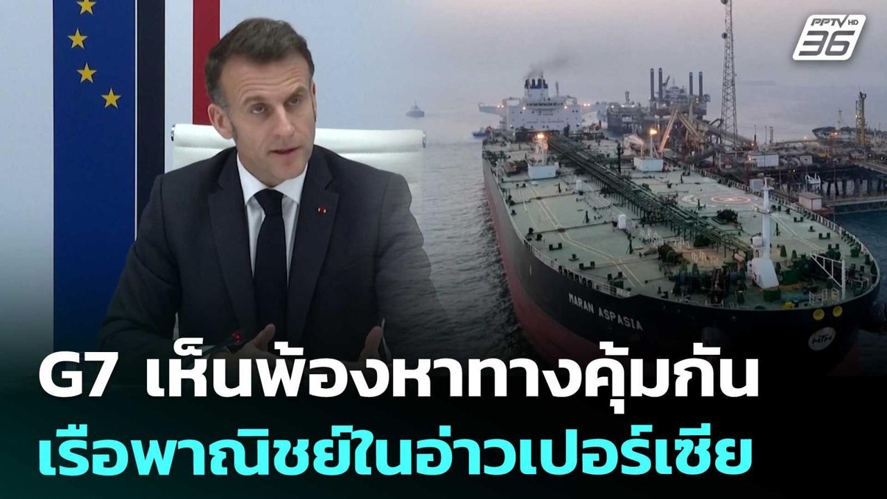 G7 เห็นพ้องหาทางคุ้มกันเรือพาณิชย์ในอ่าวเปอร์เซีย | เข้มข่าวค่ำ | 12 มี.ค. 69