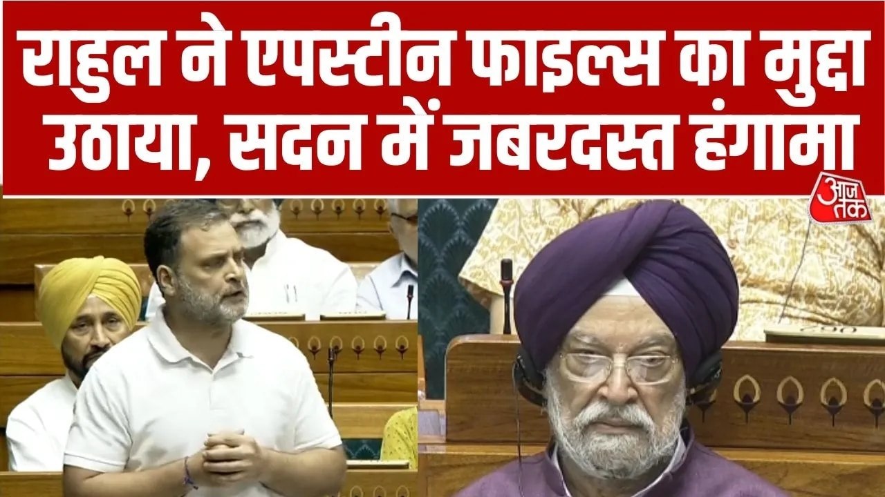 राहुल गांधी ने एप्सटीन का जिक्र करते हुए लिया हरदीप पुरी का नाम, सदन में मचा हंगामा