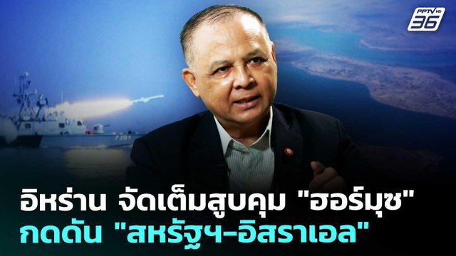 อิหร่าน จัดเต็มสูบคุม ฮอร์มุซ กดดัน สหรัฐฯ-อิสราเอล | เข้มข่าวค่ำ | 12 มี.ค. 69