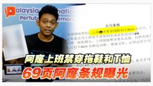 69页阿窿条规曝光 迟到被罚RM50 禁泼红漆与打人？
