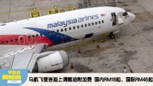 《988新闻线》：2026年03月12日 马航飞萤峇迪上调燃油附加费，国内RM18起、国际RM45起！