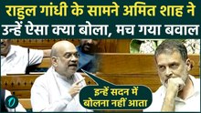 Rahul Gandhi पर AMIT SHAH फायर बोले 'कभी आंख मारते हैं, कभी फ्लाइंग किस करते हैं...' |Lok Sabha