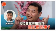格局解剖室 | 拉菲兹欲脱离蓝眼出战 对政坛是利是弊？
