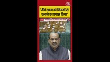 'मैंने सदन को नियमों से चलाने का प्रयास किया', बोले ओम बिरला