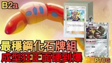 Ultra Defense Orthworm + Bastiodon Deck! Opponents Can't Deal Damage… 😱 100% Orthworm Start【B2a PTCG】