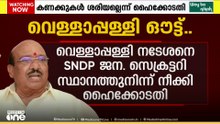 വെള്ളാപ്പള്ളിയെ SNDP യോഗം ജനറൽ സെക്രട്ടറി സ്ഥാനത്തുനിന്ന് നീക്കി ഹൈക്കോടതി; പുനർനിയമനം പാടില്ല