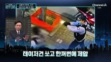[김종석의 리포트]‘묻지마 폭행’…테이저건 4발 쏴 제압