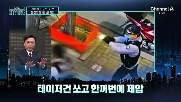 [김종석의 리포트]‘묻지마 폭행’…테이저건 4발 쏴 제압