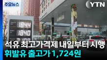 석유 최고가격제 내일부터 시행...휘발유 출고가 1,724원 / YTN