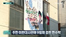 [김종석의 오프닝]주한 이란대사관에 9일째 걸린 현수막