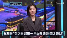 오세훈 “선거는 참여…무소속 출마 절대 아냐”