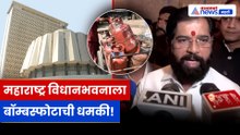 महाराष्ट्र विधानभवनाला बॉम्ब धमकी; Eknath Shinde प्रतिक्रिया | LPG टंचाई व राहुल गांधींवरही उत्तर